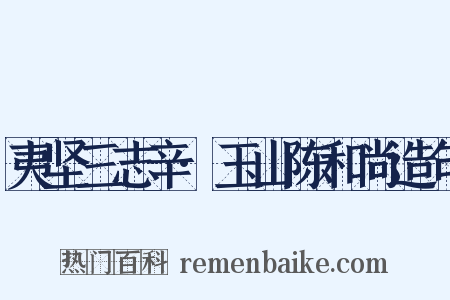 夷坚三志辛·玉山陈和尚造句是什么意思的图片